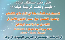 يافا: دعوة للمشاركة في لقاء حول دور الأهل التربوي في المركز الجماهيري بيافا